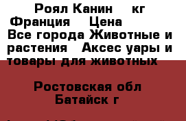  Роял Канин 20 кг Франция! › Цена ­ 3 520 - Все города Животные и растения » Аксесcуары и товары для животных   . Ростовская обл.,Батайск г.